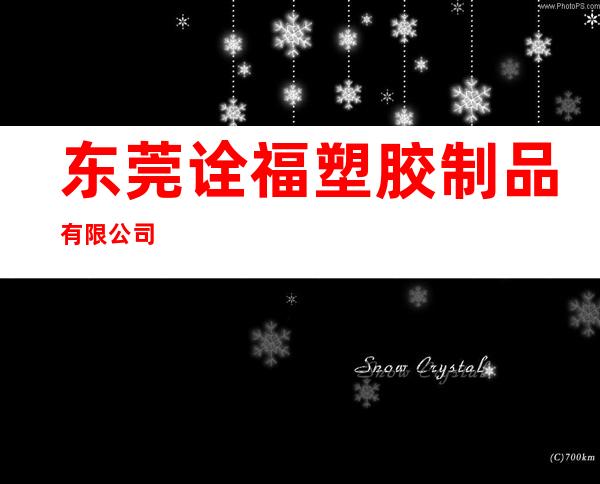 东莞诠福塑胶制品有限公司