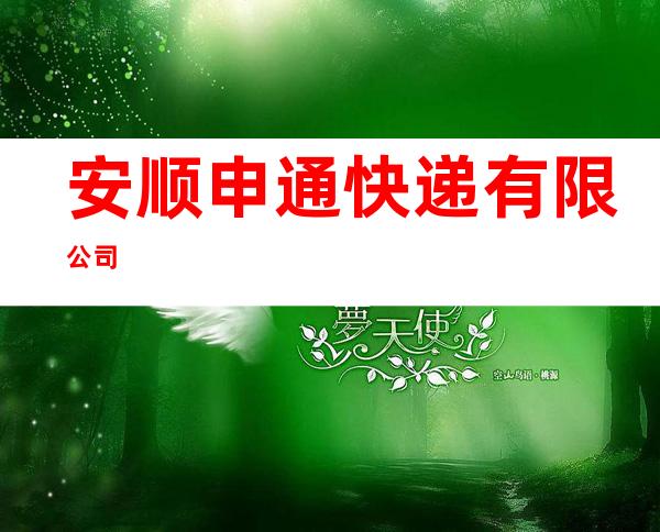 安顺申通快递有限公司